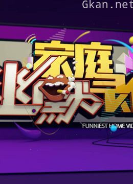 家庭幽默录像爆笑片段