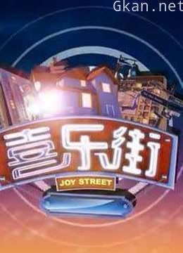 《喜乐街 第二季》搞笑片段