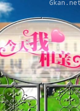 《今天我相亲》精彩集锦