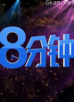 梦想八分钟