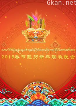 2019春节藏历新年联欢晚会
