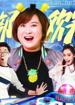 《开心俱乐部》爆笑片段名场面!