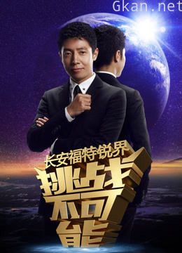 《挑战不可能》精彩片段