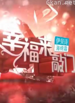 《幸福来敲门》精彩看点