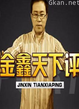 金鑫天下评
