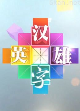 汉字英雄精彩片段