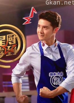 星厨驾到精彩片段