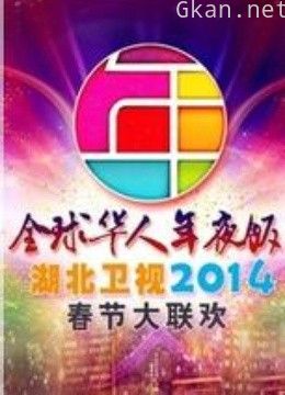 湖北卫视2014春晚