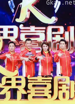 跨界喜剧王精彩剪辑片段