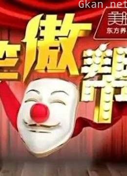 笑傲帮经典片段