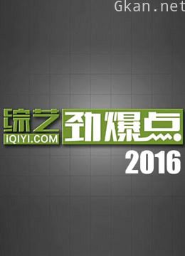 综艺劲爆点2016