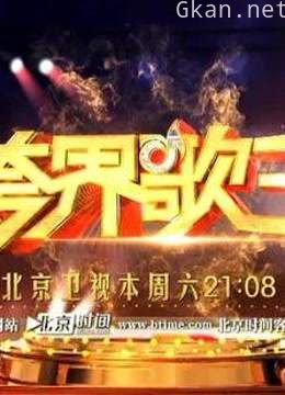 跨界歌王精彩剪辑片段