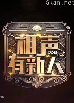 相声有新人精彩片段: