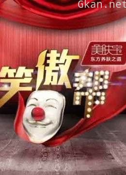 笑傲帮高能搞笑片段