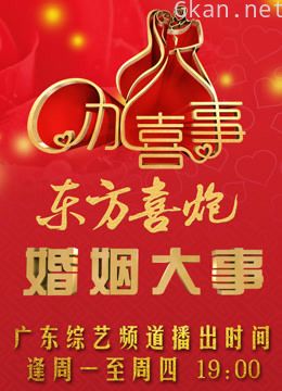 办喜事-婚姻大事