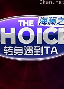 《转身遇到他》精彩片段