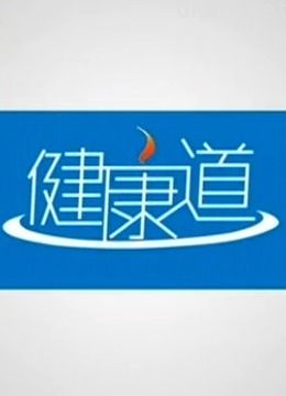 健康道