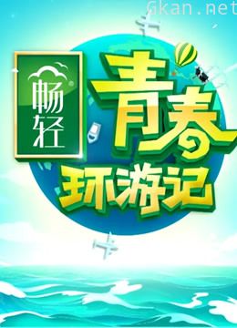 青春环游记美男精彩