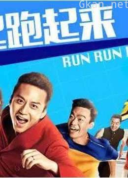 奔跑吧兄弟高能片段