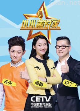 小小演说家 第一季