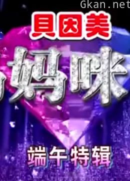 《妈妈咪呀》精彩集锦