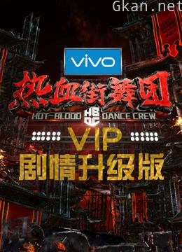 热血街舞团剧情升级版