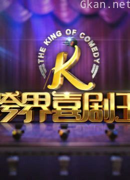 《跨界喜剧王》精彩片段!