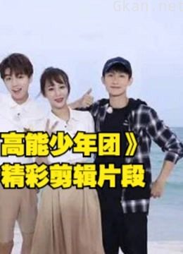 《高能少年团》张一山王大陆杨紫等众多明星精彩剪辑片段