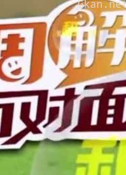 调解面对面:精彩片段