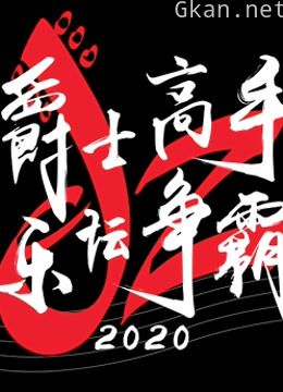爵士高手 乐坛争霸 2020