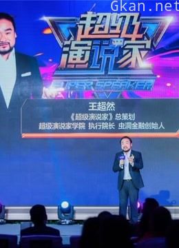 励志感人演讲,超级演说家