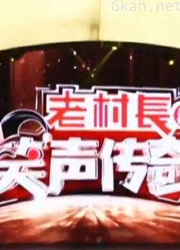 《笑声传奇》精彩看点