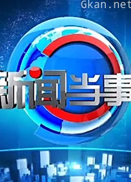 《贵州新闻当事人》精彩片段