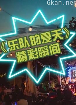 《乐队的夏天》精彩瞬间