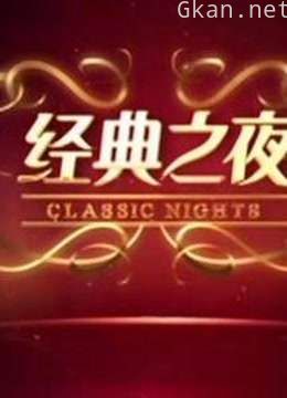 经典之夜