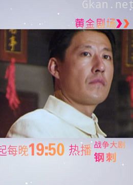 从这里学防色狼新招——黄金剧场电视剧《钢刺》预告