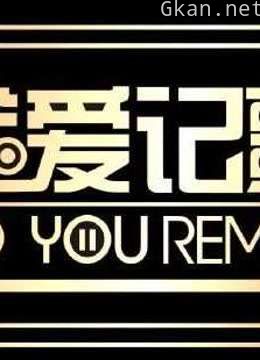 《我爱记歌词》精彩片段