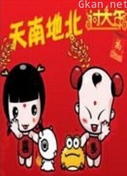 天南地北过大年