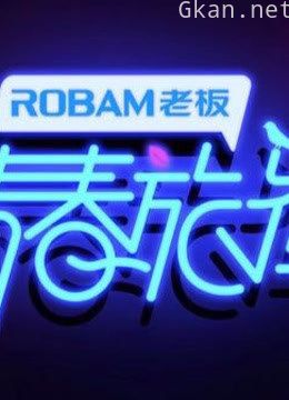 《青春旅社》精彩片段