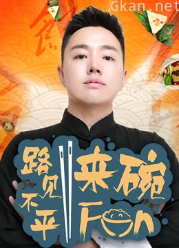 2017路见不平来碗fun