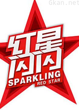 红星闪闪