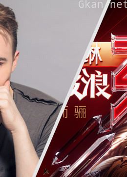 乘风破浪的姐姐x德国小哥