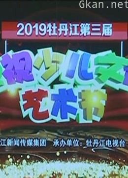 庆祝“ 中国成立70周年 ”2019牡丹江第三届电视少儿文化艺术节