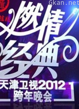 天津卫视2012跨年晚会
