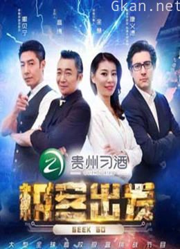 极客出发 第二季