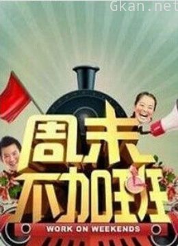 周末不加班