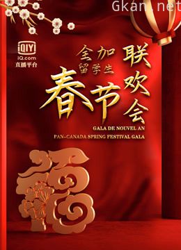 2021辛丑牛年全加中国留学生线上联欢会