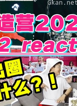 综艺导演看【创造营2020】reaction