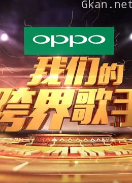 观看《跨界歌王》 第二季精彩片段