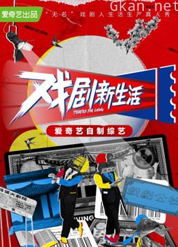 爱奇艺《戏剧新生活》乌镇杯竞演大赛